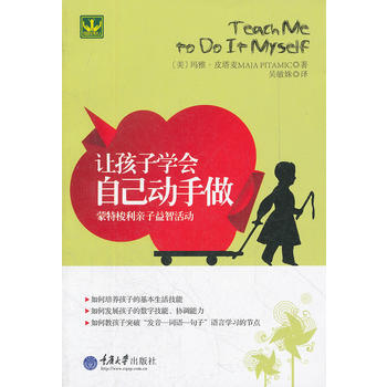 {RT}让孩子学会自己动手做：蒙特梭利亲子益智活动-(美)皮塔麦,吴敏姝 重庆大学出版社 pdf epub mobi 下载