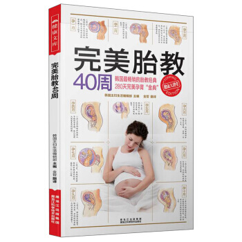 【XH】 胎教40周 pdf epub mobi 下载