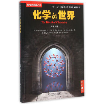 化学的世界 张戟 9787533177225