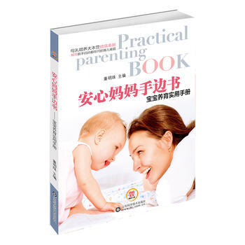 安心妈妈手边书:宝宝养育实用手册 董明珠 9787533181338 pdf epub mobi 下载