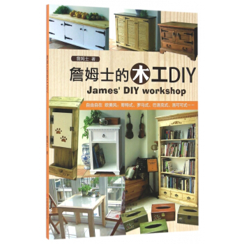 詹姆士的木工DIY
