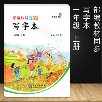 部编教材同步写字本一年级上册 小学生一年级练字帖写字本汉字描红练习配上册教材小学汉字笔画笔顺书籍1- pdf epub mobi 电子书 下载