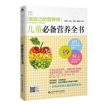 做自己的营养师:儿童营养全书:: 孙晶丹 9787533183394 pdf epub mobi 下载