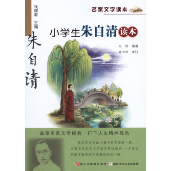正版现货 名家文学读 小学生朱自清读 朱煜/编著 浙江少年儿童出版社 品读名家文学经典 打下人生精神