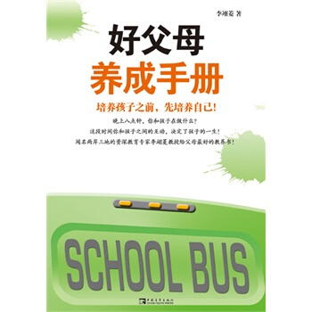 好父母养成手册 李翊菱 9787500693925 pdf epub mobi 下载