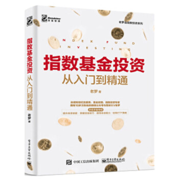 包邮 指数基金投资从入门到精通 老罗 著 提高收益玩转指数基金投资指南书籍 电子工业出版社 pdf epub mobi 电子书 下载
