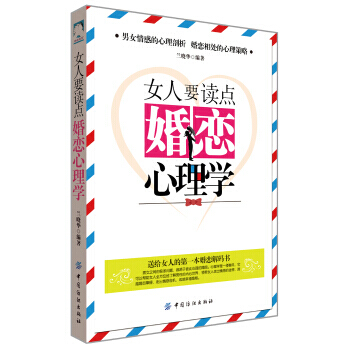 【XH】 女人要读点婚恋心理学 pdf epub mobi 电子书 下载