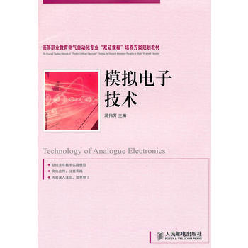 9787115224996 模拟电子技术 人民邮电出版社 汤伟芳