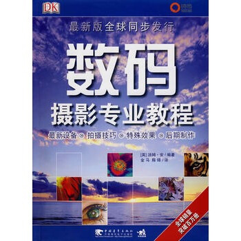 数码摄影专业教程 (英)安著;金马、陈铎 9787500682165