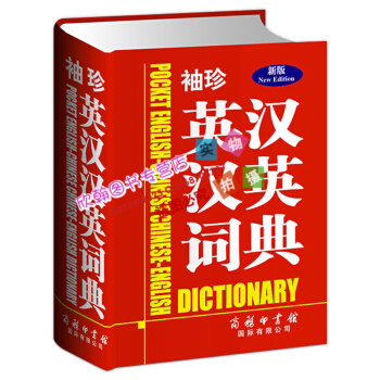 袖珍英汉汉英词典 携带方便英汉互译辞典小学初中高中通用版工具书 高考备考双语工具书英语词典 百科全书 pdf epub mobi 下载