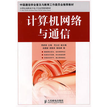 9787115185365 计算机网络与通信 人民邮电出版社 邢彦辰