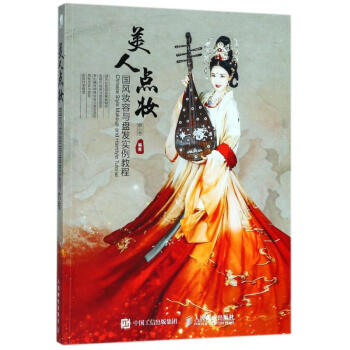 美人点妆:国风妆容与盘发实例教程 pdf epub mobi 下载