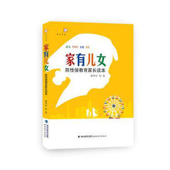 家有儿女——防教育家长读本 林甲针 等/著 9787533470739 pdf epub mobi 下载