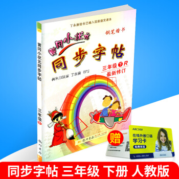 2018春 黃岡小狀元 同步字帖 三年級下冊/3年級 人教版 小學生語文同步練習字帖鉛筆鋼筆楷書硬筆 pdf epub mobi 電子書 下載