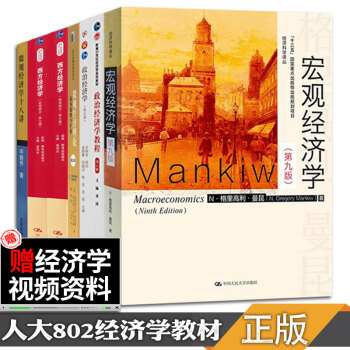 【預售正版】宏觀經濟學 曼昆第7版 中國人民大學考研802經濟學綜閤教材 政治經濟學教程 高鴻業西方 pdf epub mobi 電子書 下載