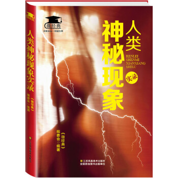 {WL}人類神秘現象實錄--《微經典》編委會--江蘇美術齣版社 9787534488283