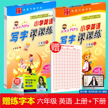 赠练字本 华夏万卷 小学生英语写字课课练 六年级/6年级 上册+下册 2本人教版 田英章字帖钢笔硬笔 pdf epub mobi 电子书 下载