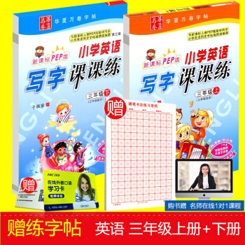赠练字本 华夏万卷 小学生英语写字课课练 三年级/3年级 上册+下册 2本人教版 田英章字帖钢笔硬 pdf epub mobi 电子书 下载