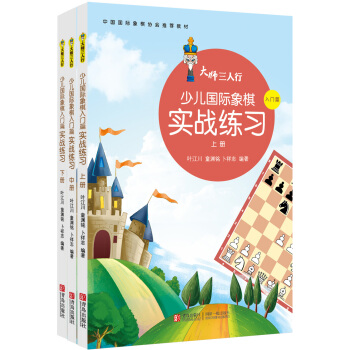 {WL}少兒國際象棋實戰練習--葉江川 ,童淵銘 ,蔔祥誌--青島齣版社 97875436
