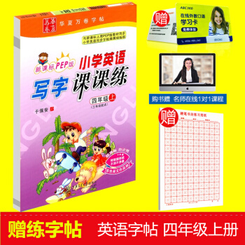 赠练字本 华夏万卷 小学生英语写字课课练 四年级上册/4年级 人教版 田英章字帖铅笔钢笔硬笔同步练习 pdf epub mobi 电子书 下载
