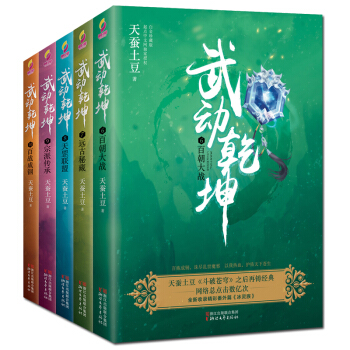 武动乾坤小说6-10全套5册 斗破苍穹作者天蚕土豆著 杨洋张天爱吴尊主演同名电视剧原著玄幻武侠小说 pdf epub mobi 电子书 下载