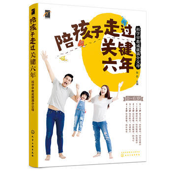 正版 陪孩子走过关键六年：科学早教成就满分父母 张侃 化学工业 978712231854 pdf epub mobi 下载