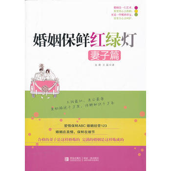 {WL}婚姻保鮮紅綠燈:妻子篇--金莉,王磊--青島齣版社 9787543678637