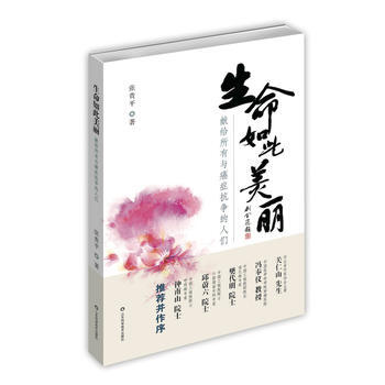 {WL}生命如此美麗:獻給所有與癌癥抗爭的人們--張貴平--山東科學技術齣版社 97875
