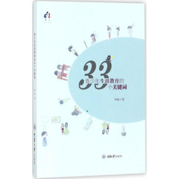 青少年生涯教育的33个关键词 pdf epub mobi 下载
