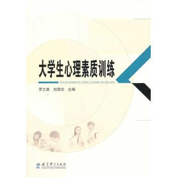 大學生心理素質訓練 羅之勇,劉雪珍 9787504158840 pdf epub mobi 下载