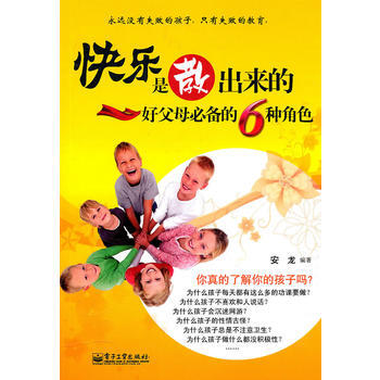 {WL}快乐是教出来的：好父母的6种角色--安龙著--电子工业出版社 9787121107 pdf epub mobi 下载