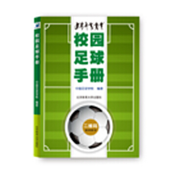 校園足球手冊9787564425852 北京體育大學齣版社 中國足球學校,中國足球學 校