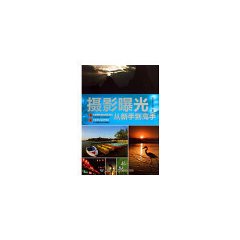 摄影曝光从新手到高手 数码创意工作室 9787533541613