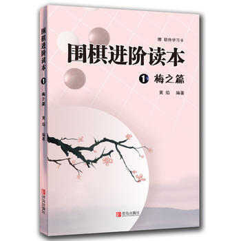 {WL}围棋进阶读本：1：梅之篇--黄焰著--青岛出版社 9787543653443 pdf epub mobi 电子书 下载