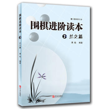 {WL}围棋进阶读本：2：兰之篇--黄焰--青岛出版社 9787543653450 pdf epub mobi 电子书 下载