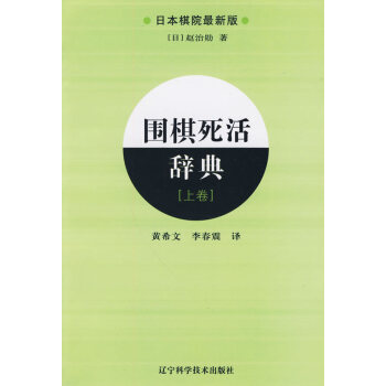 BF:围棋死活辞典-上卷 (日本)赵治勋 辽宁科学技术出版社 9787538160864 pdf epub mobi 电子书 下载