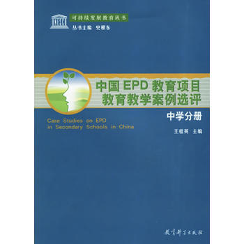 中国EPD教育项目教育教学案例选评(中学分册)/可持续发展教育丛书 王桂英 9787504 pdf epub mobi 下载