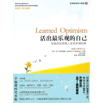 {WL}活出乐观的自己--(美)塞利格曼,洪兰--万卷出版公司 9787547011072