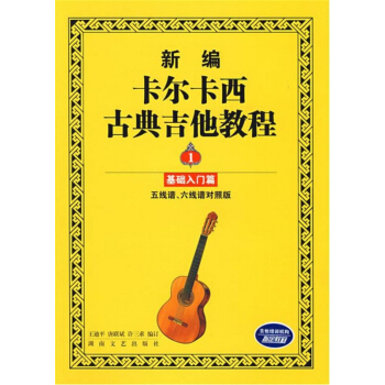 新编卡尔卡西古典吉他教程(1)基础入门篇