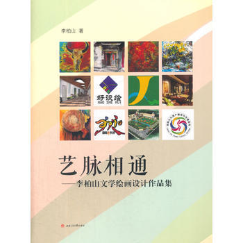艺脉相通——李柏山文学绘画设计作品集9787564359027 西南交通大学出版社 李柏山 pdf epub mobi 下载