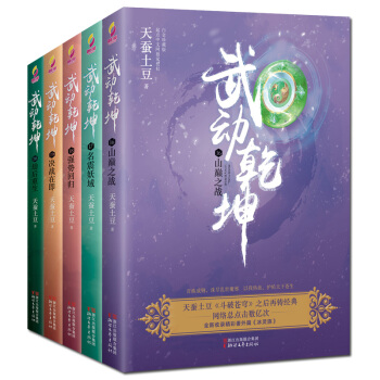 武动乾坤小说16-20全套5册 斗破苍穹作者天蚕土豆著 杨洋张天爱吴尊主演同名电视剧原著玄幻武侠小说 pdf epub mobi 电子书 下载