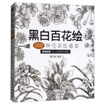 {WL}黑白百花绘:100种花语绘盛宴--董雪南--天津人民美术出版社 978753058 pdf epub mobi 下载