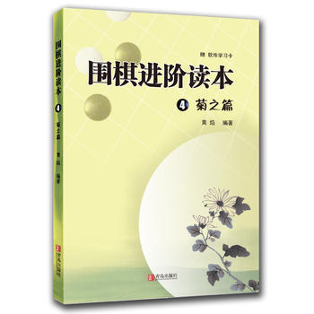 {WL}圍棋進階讀本:4:菊之篇--黃焰--青島齣版社 9787543653474