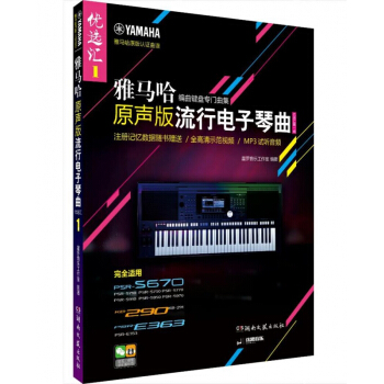 雅马哈·原声版流行电子琴曲优选汇(第一辑)