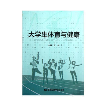 大學生體育與健康 pdf epub mobi 電子書 下載