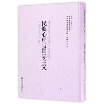 民族心理與國際主義——民國西學要籍漢譯文獻 心理學9787552018325 上海社會科學 pdf epub mobi 下载