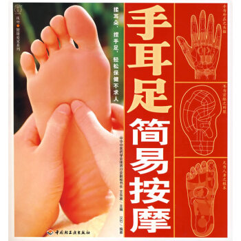 手耳足简易按摩 王东坡 ,汉竹 9787501962006