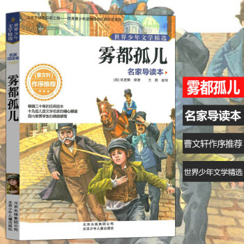少年文學精選 霧都孤兒 名傢導讀本曹文軒作序經典版本兒童課外閱讀書籍提高兒童閱讀能力拓展視野提升兒童 pdf epub mobi 下载