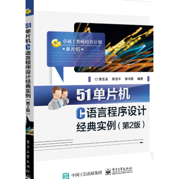 51單片機C語言程序設計經典實例(第2版) pdf epub mobi 下载