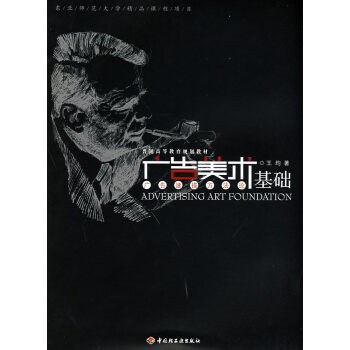 广告美术基础 王均 9787501964215
